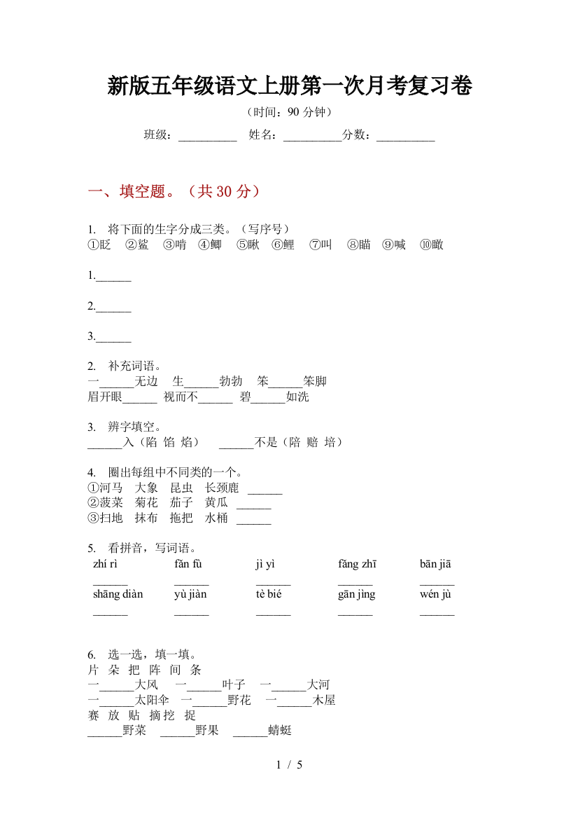 新版五年级语文上册第一次月考复习卷