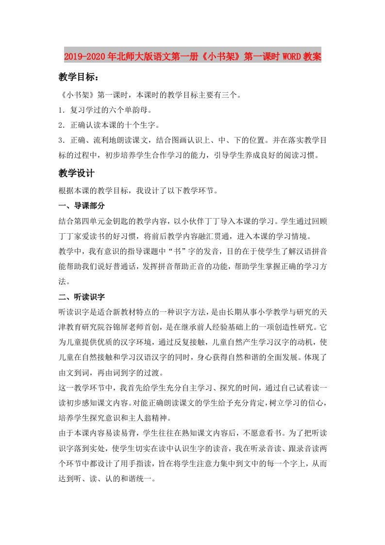 2019-2020年北师大版语文第一册《小书架》第一课时WORD教案