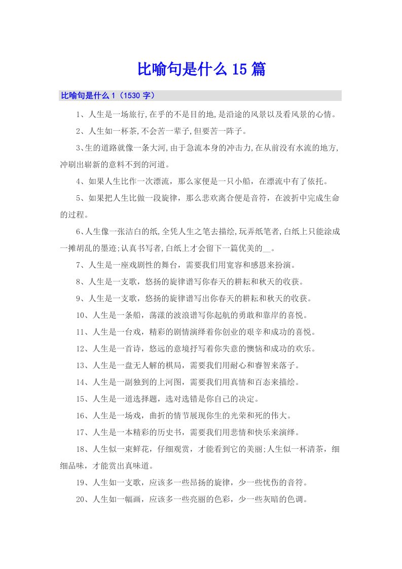 比喻句是什么15篇