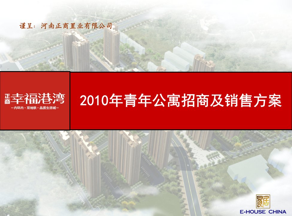 2010年青年公寓商铺招商及销售方案1-22调