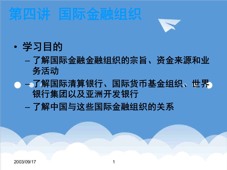 金融保险-第四讲国际金融组织国际金融学中国人民大学,涂永红