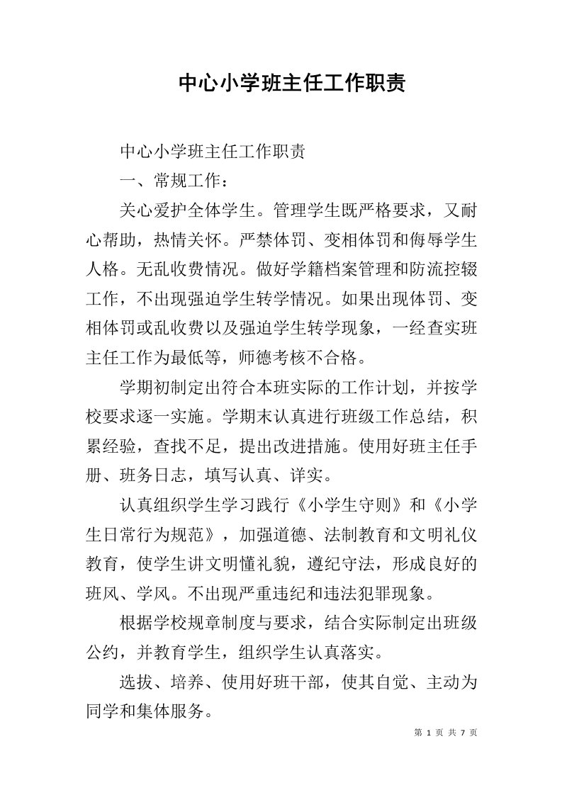 中心小学班主任工作职责