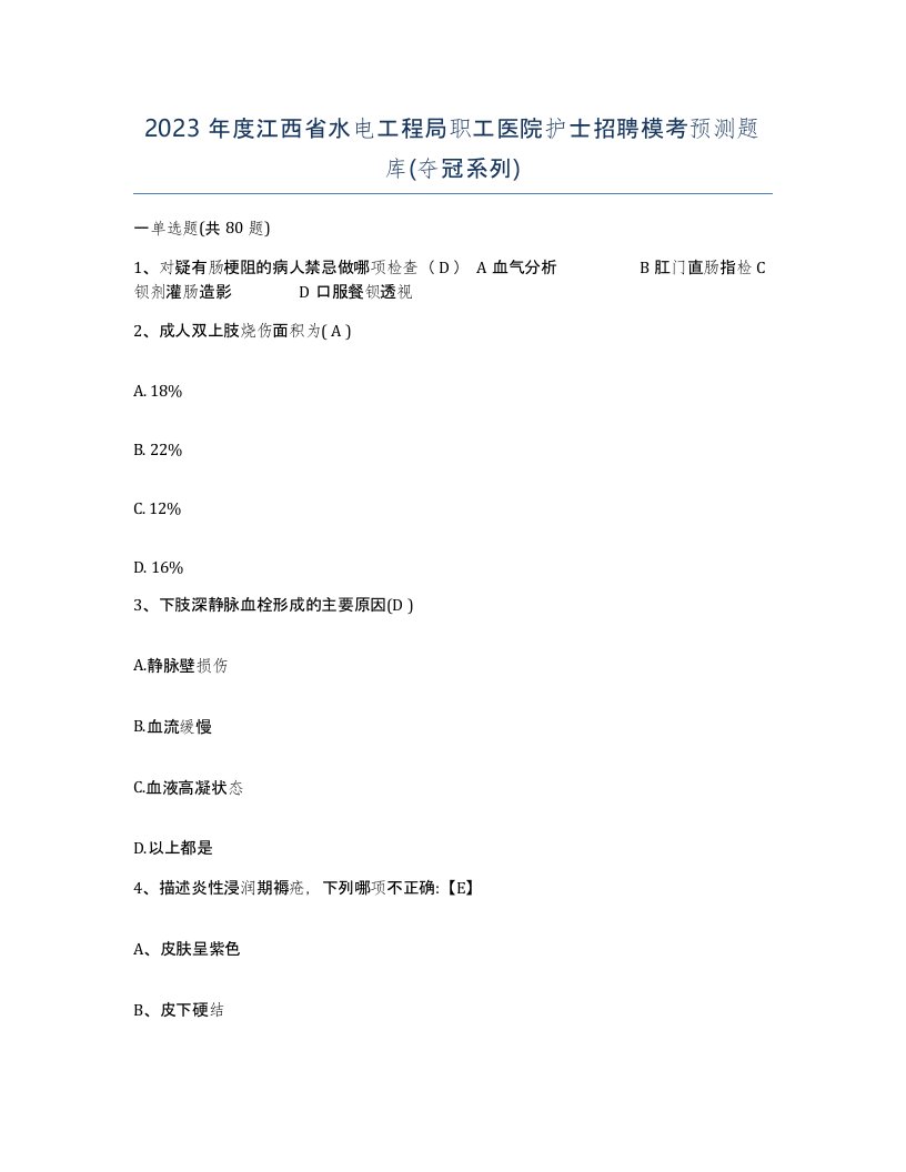 2023年度江西省水电工程局职工医院护士招聘模考预测题库夺冠系列