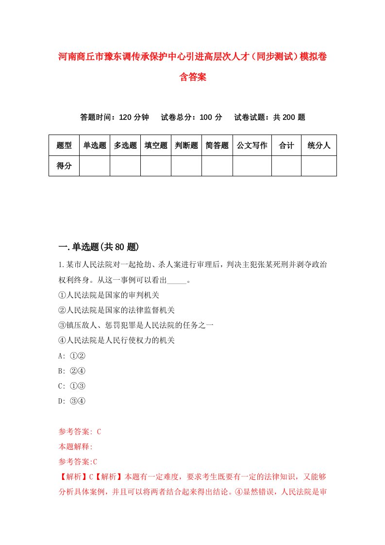 河南商丘市豫东调传承保护中心引进高层次人才同步测试模拟卷含答案1