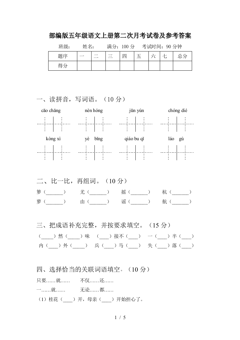 部编版五年级语文上册第二次月考试卷及参考答案