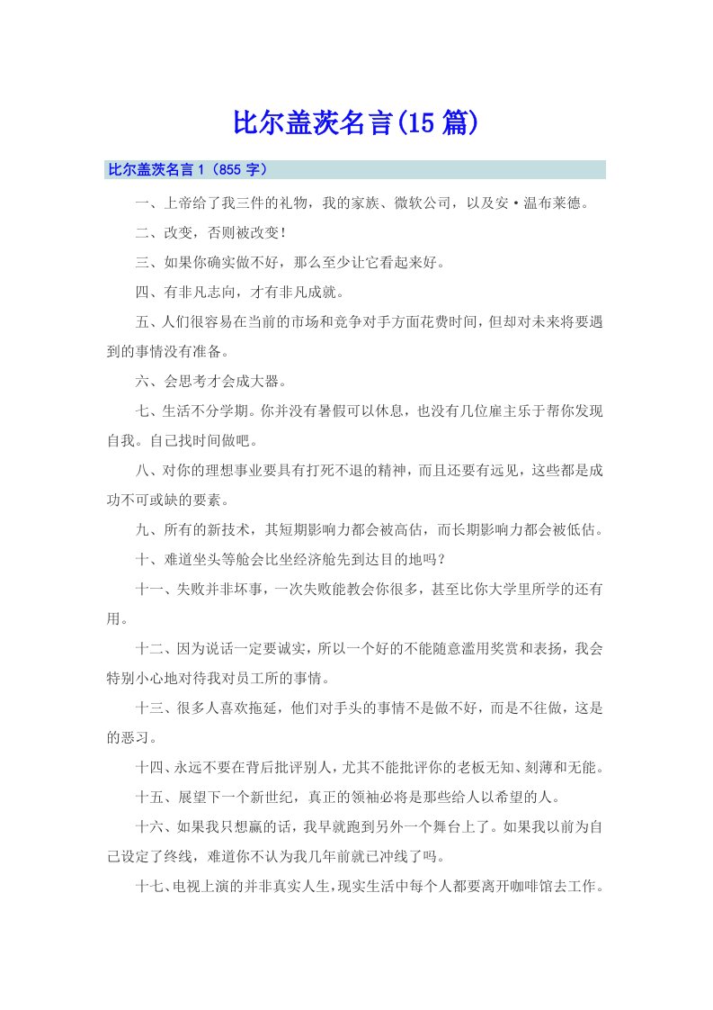 比尔盖茨名言(15篇)