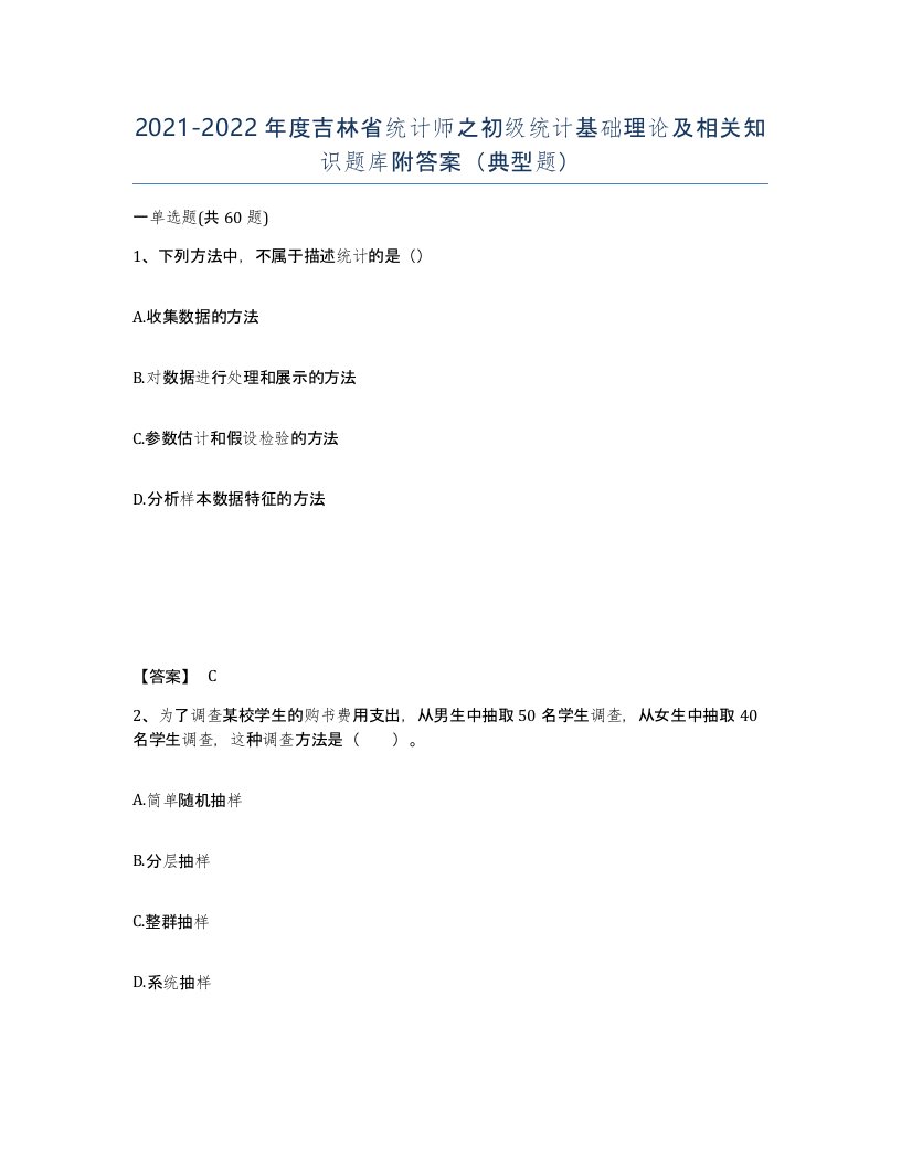 2021-2022年度吉林省统计师之初级统计基础理论及相关知识题库附答案典型题