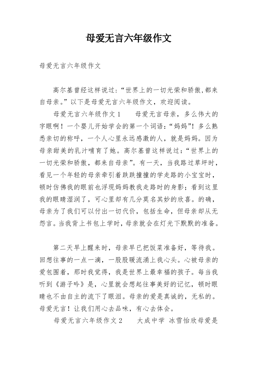 母爱无言六年级作文