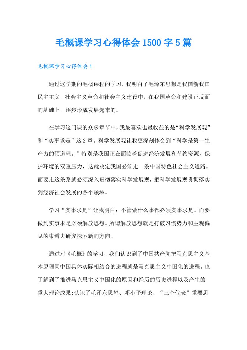 毛概课学习心得体会1500字5篇