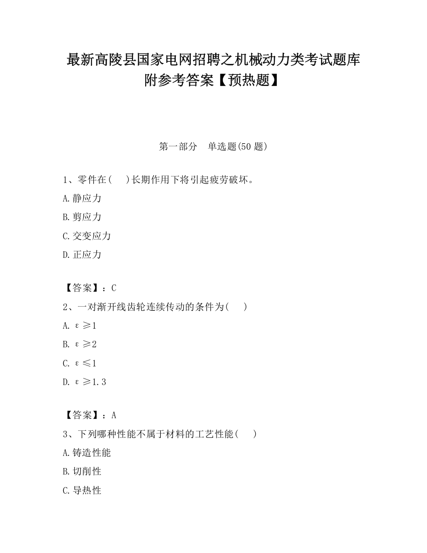 最新高陵县国家电网招聘之机械动力类考试题库附参考答案【预热题】