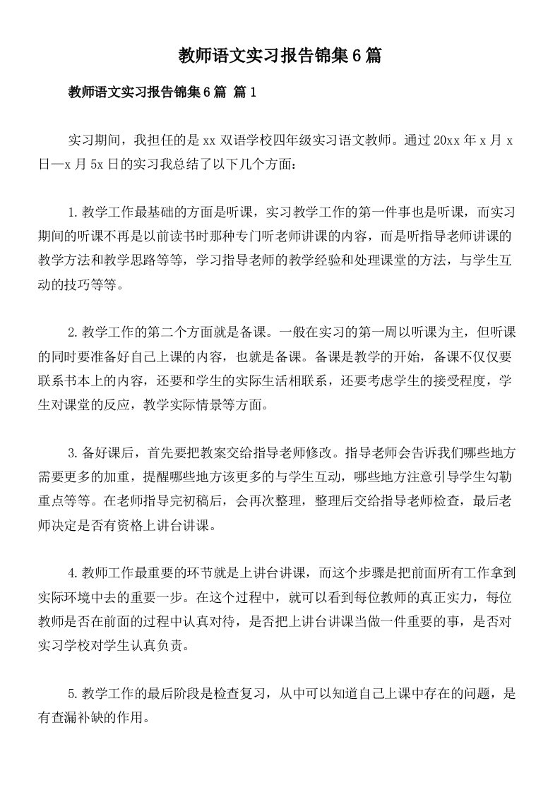 教师语文实习报告锦集6篇