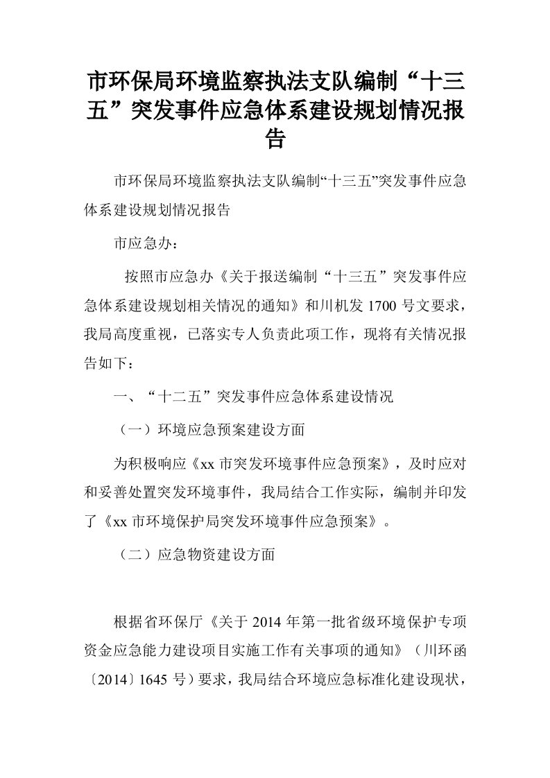 市环保局环境监察执法支队编制“十三五”突发事件应急体系建设规划情况报告