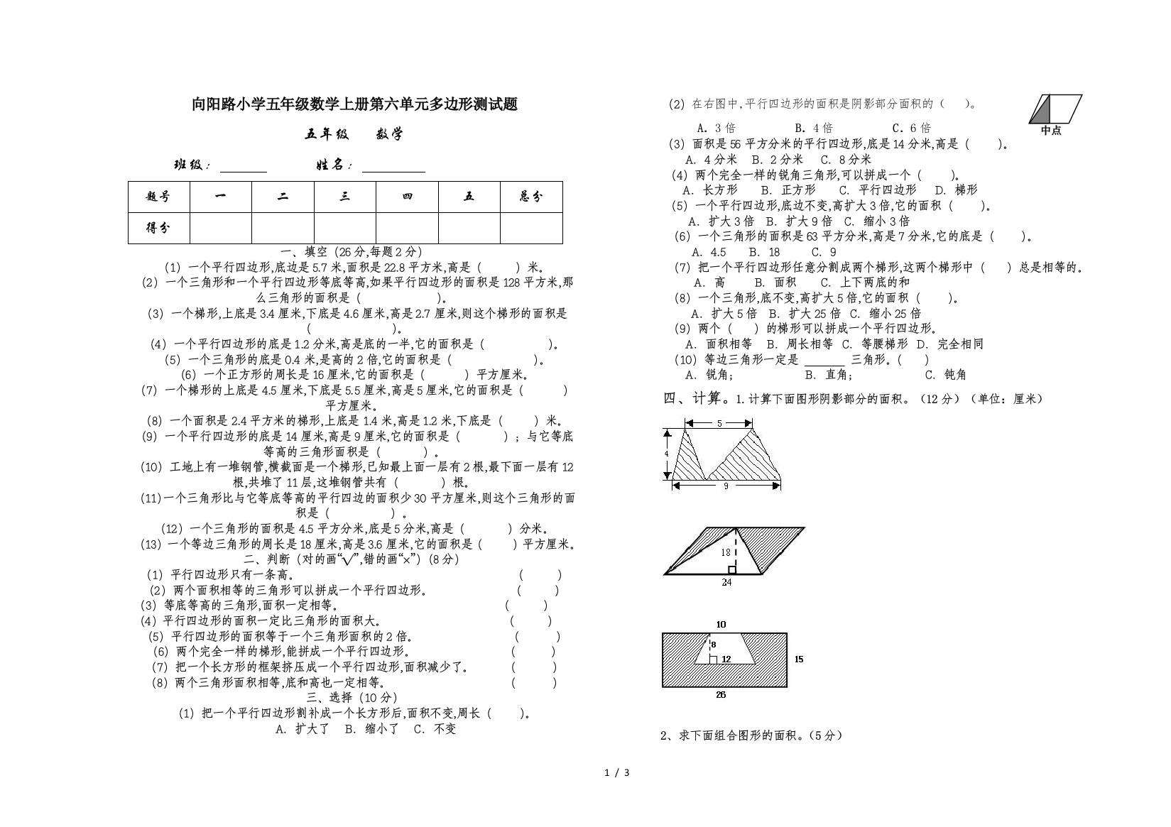 向阳路小学五年级数学上册第六单元多边形测试题