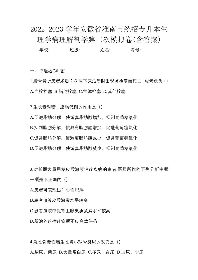 2022-2023学年安徽省淮南市统招专升本生理学病理解剖学第二次模拟卷含答案