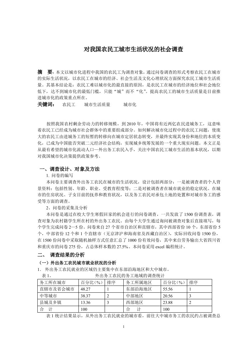 (调查报告)外出务工农民城市生活状况的社会调查