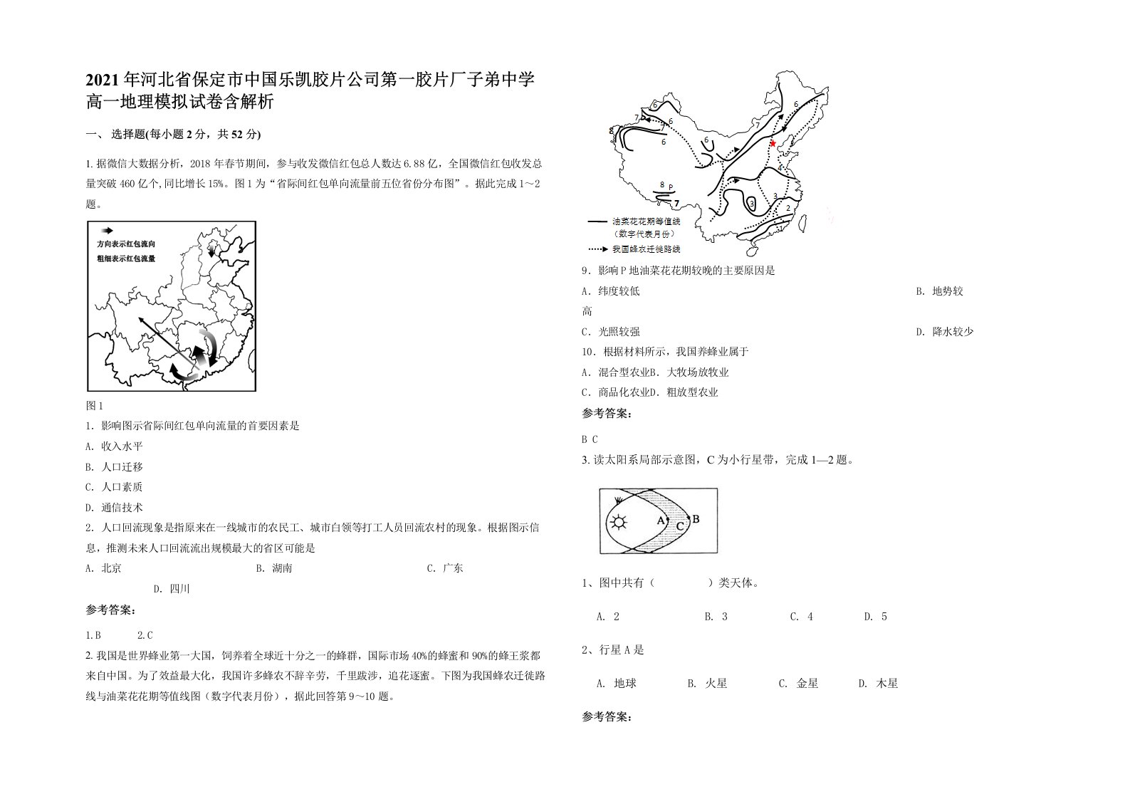 2021年河北省保定市中国乐凯胶片公司第一胶片厂子弟中学高一地理模拟试卷含解析