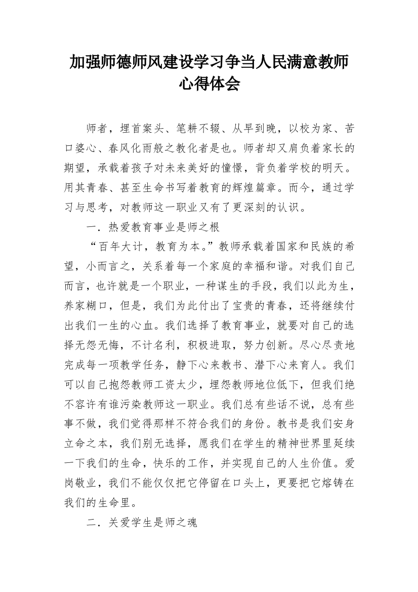 加强师德师风建设学习争当人民满意教师心得体会