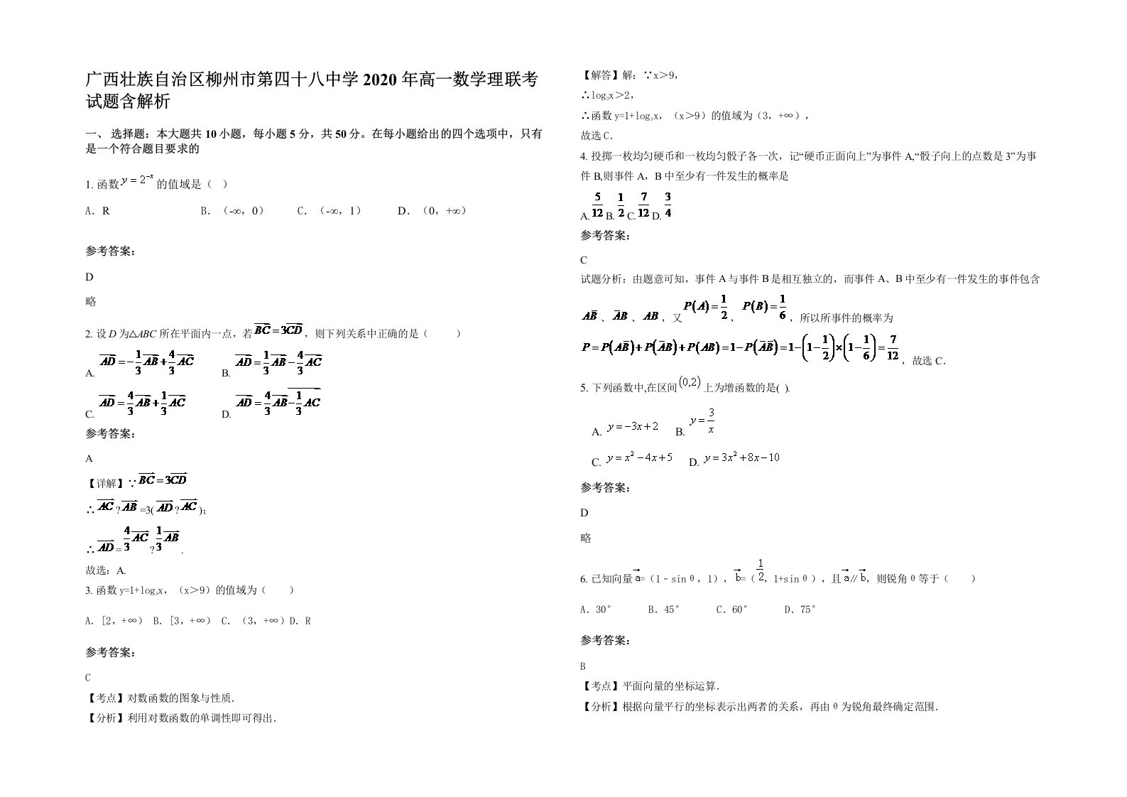 广西壮族自治区柳州市第四十八中学2020年高一数学理联考试题含解析