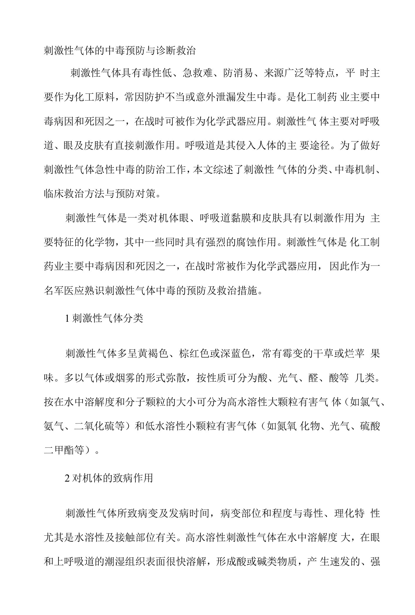 刺激性气体的中毒预防与诊断救治