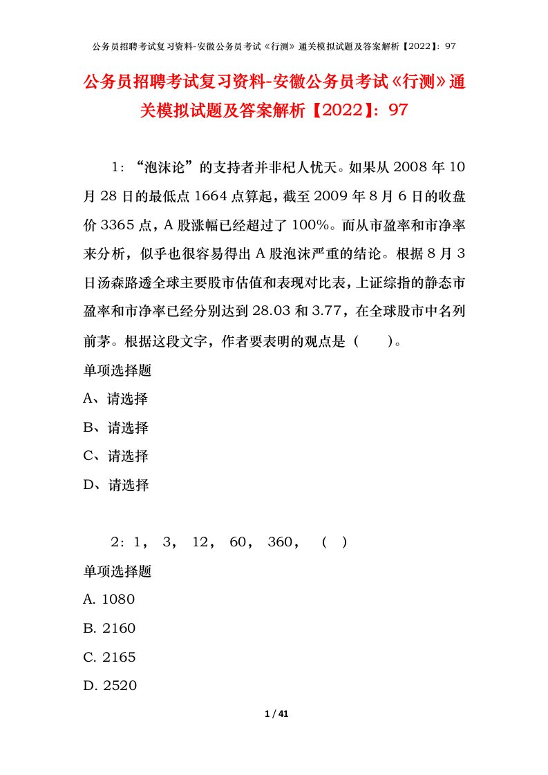 公务员招聘考试复习资料-安徽公务员考试行测通关模拟试题及答案解析202297