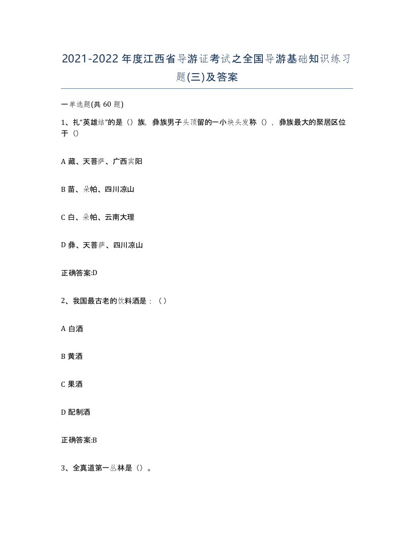 2021-2022年度江西省导游证考试之全国导游基础知识练习题三及答案