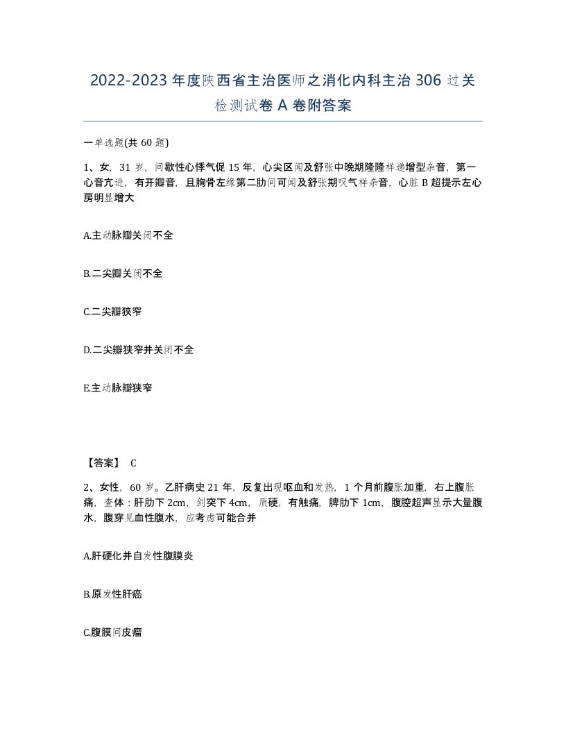 2022-2023年度陕西省主治医师之消化内科主治306过关检测试卷A卷附答案