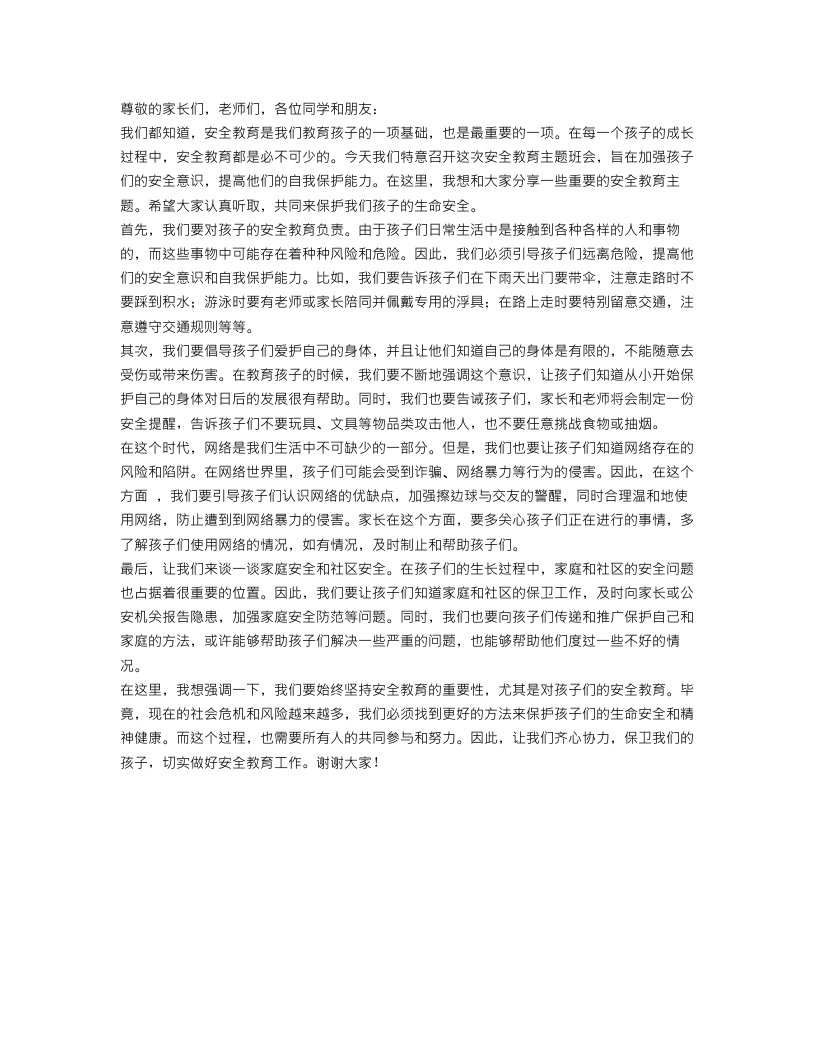 六年级安全教育主题班会家长会发言稿经典范文