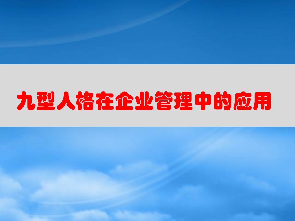 九型人格在企业管理中的应用