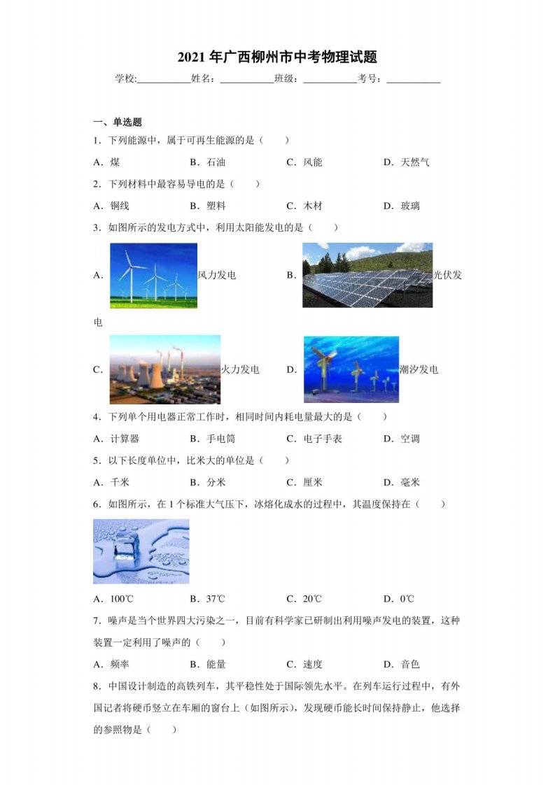 2021年广西柳州市中考物理试题（含答案解析）