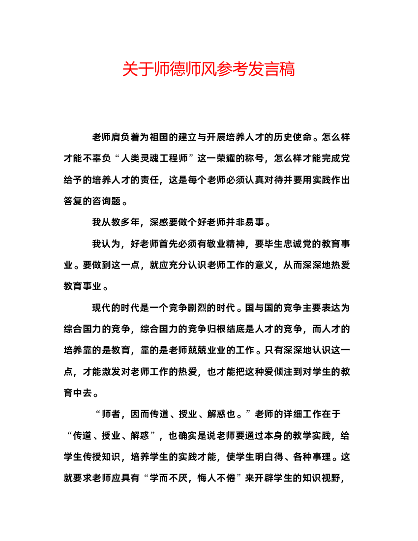 精编关于师德师风参考发言稿