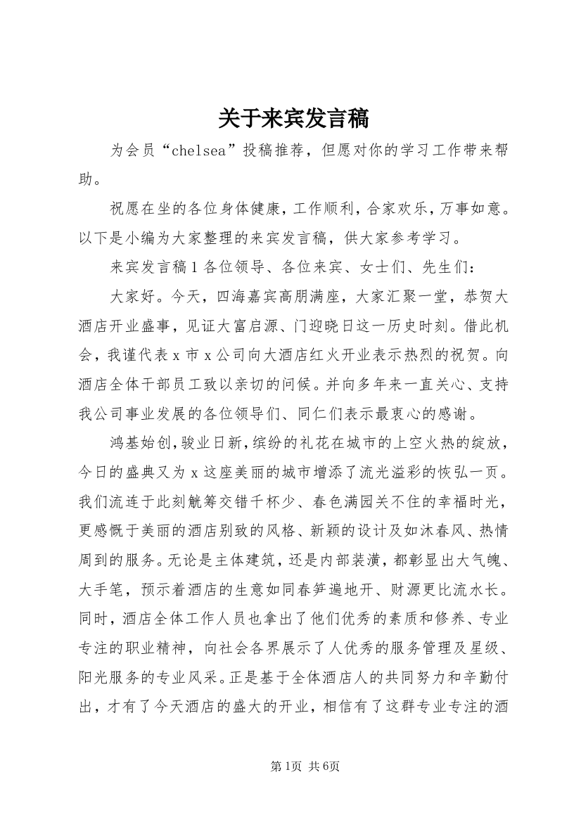 关于来宾发言稿