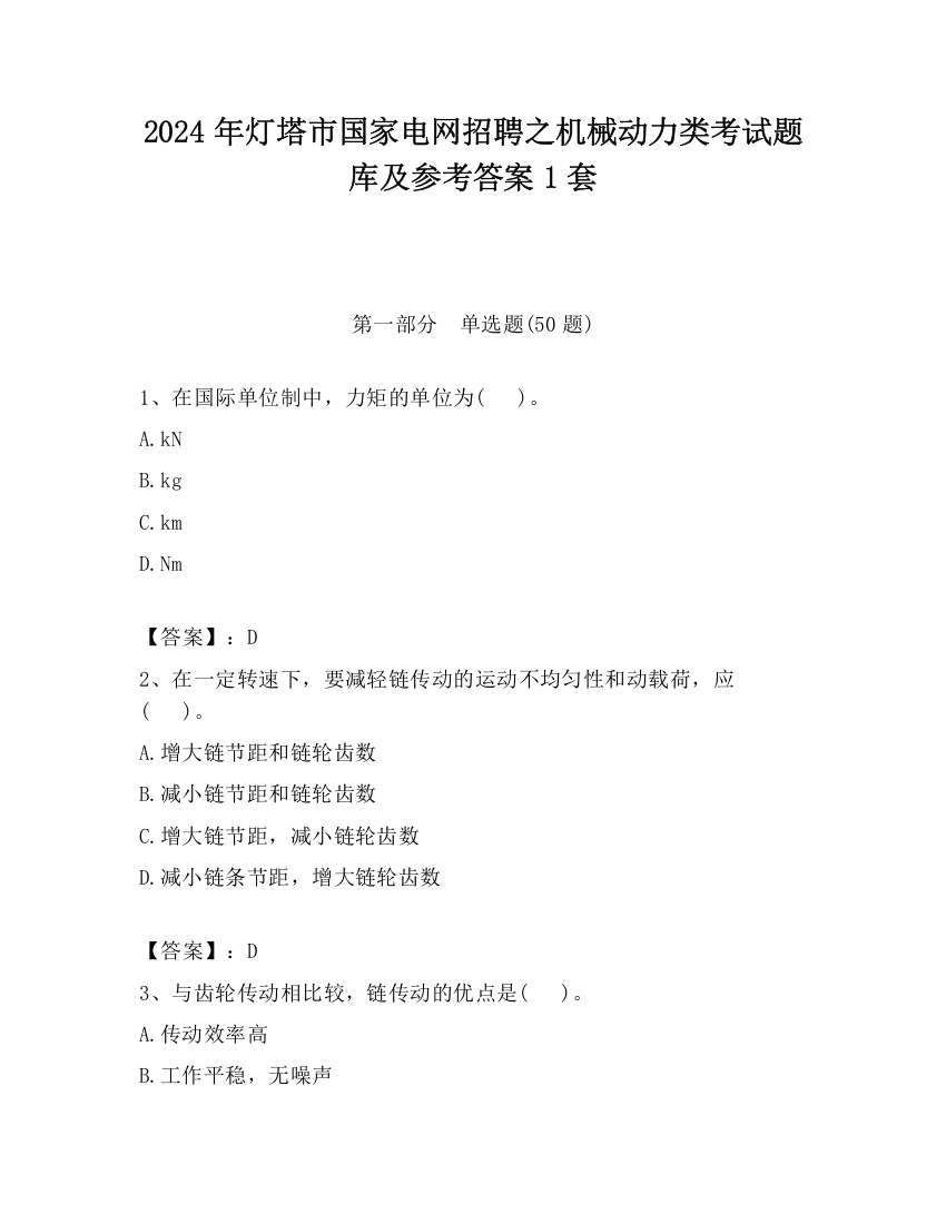 2024年灯塔市国家电网招聘之机械动力类考试题库及参考答案1套