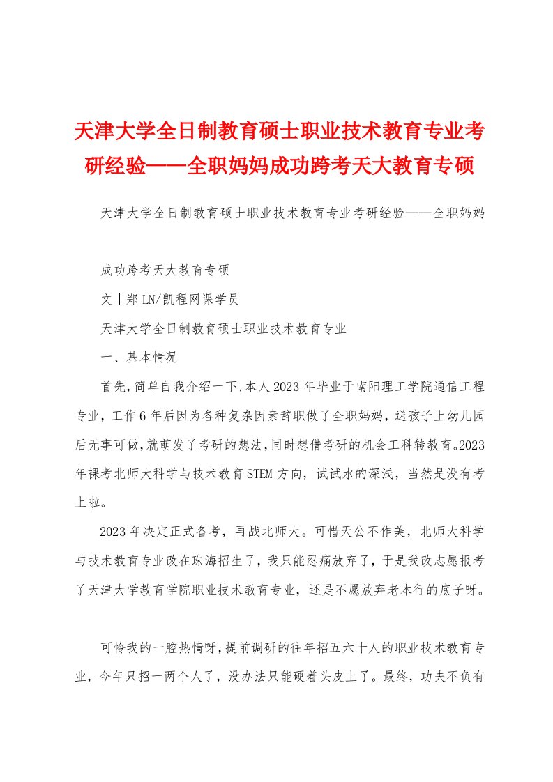 天津大学全日制教育硕士职业技术教育专业考研经验——全职妈妈成功跨考天大教育专硕