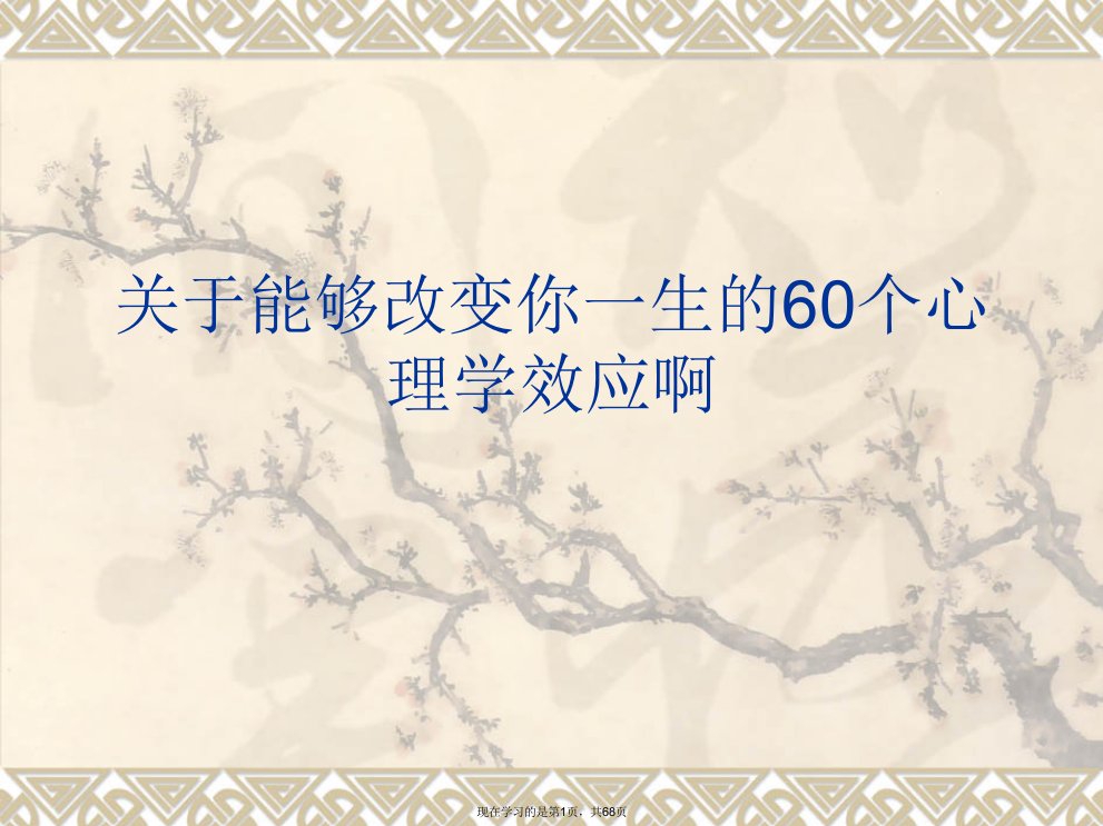 能够改变你一生的60个心理学效应啊课件