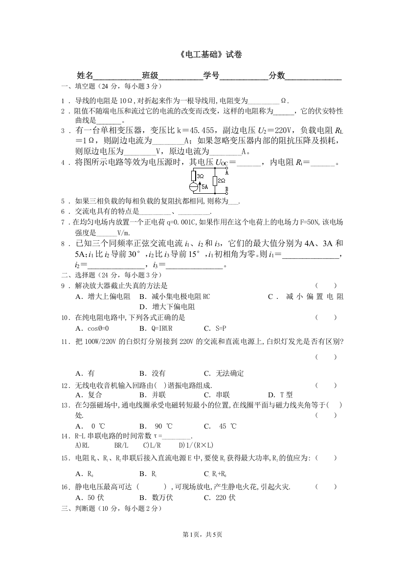 (完整word版)2012年安徽省电子电工类电工基础对口升学模拟试卷四(含答案)-推荐文档