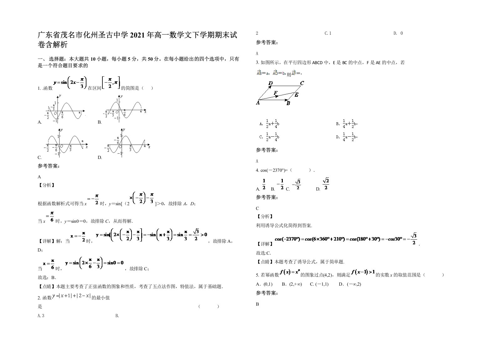 广东省茂名市化州圣古中学2021年高一数学文下学期期末试卷含解析