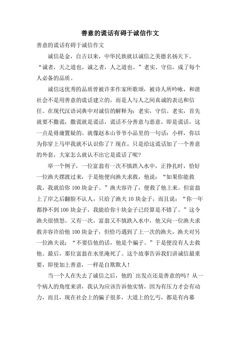 善意的谎言有碍于诚信作文