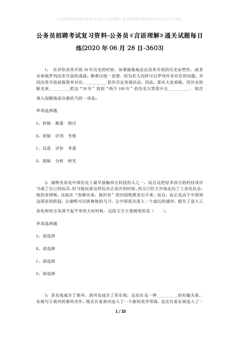 公务员招聘考试复习资料-公务员言语理解通关试题每日练2020年06月28日-3603