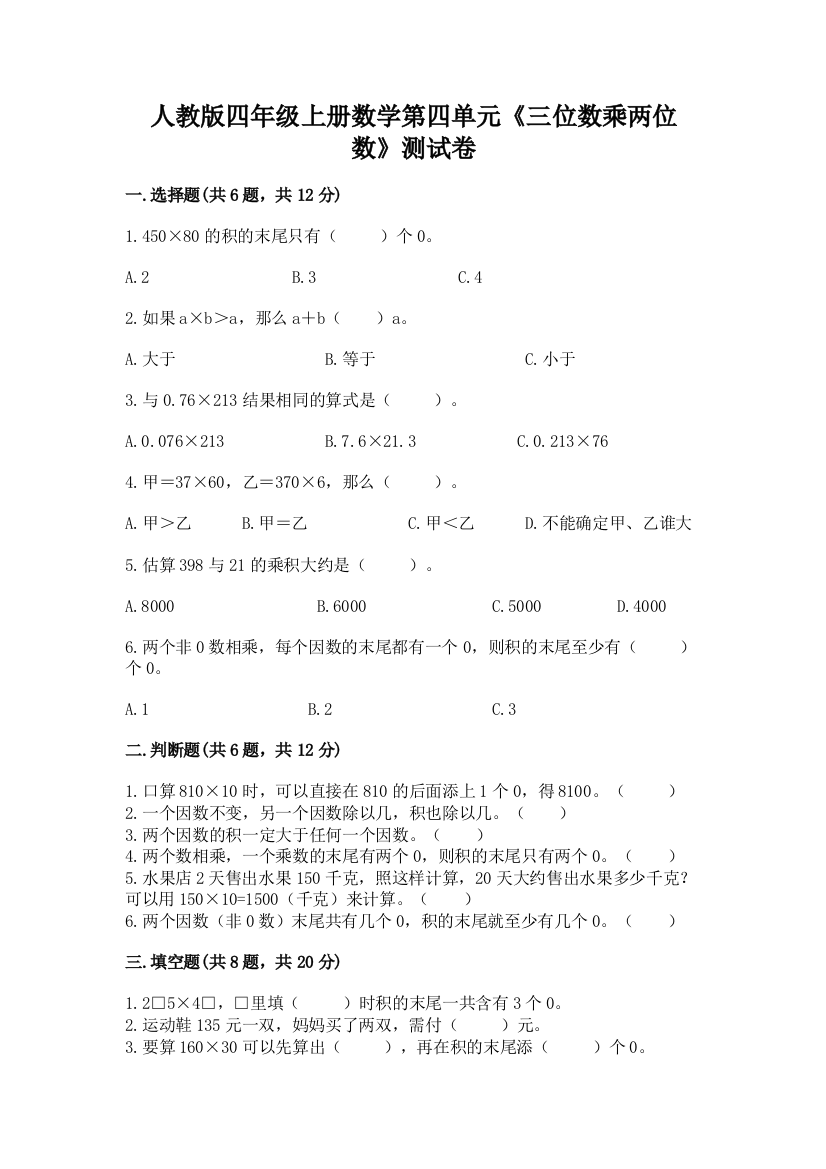 人教版四年级上册数学第四单元《三位数乘两位数》测试卷附完整答案【有一套】