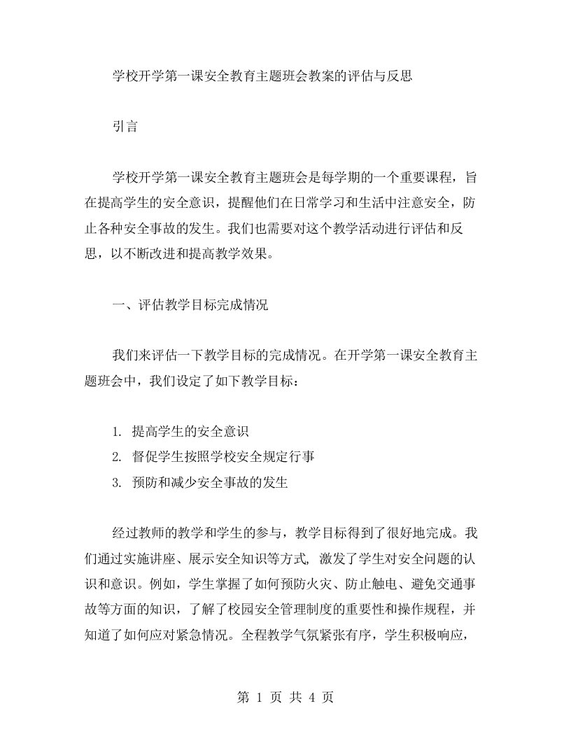 学校开学第一课安全教育主题班会教案的评估与反思