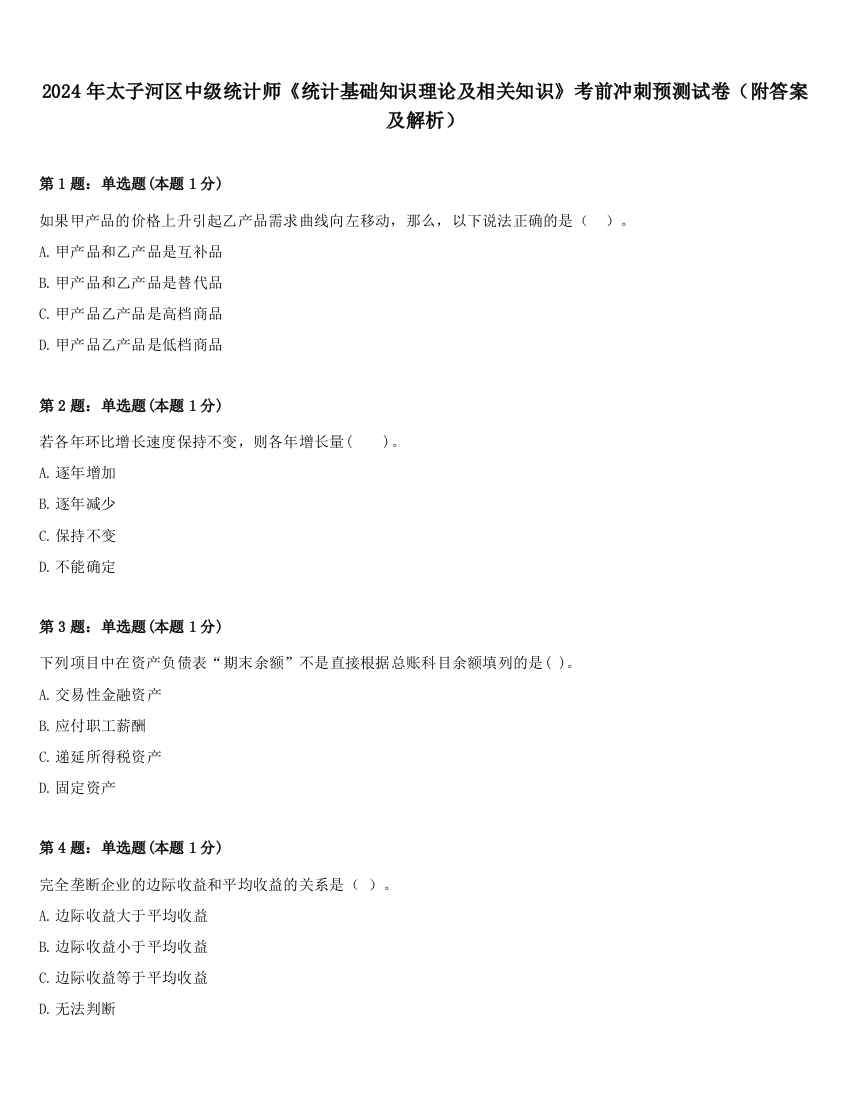 2024年太子河区中级统计师《统计基础知识理论及相关知识》考前冲刺预测试卷（附答案及解析）