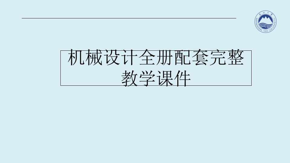 机械设计全册配套完整教学ppt课件