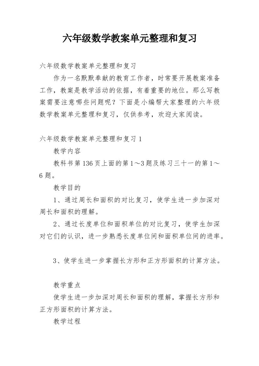 六年级数学教案单元整理和复习