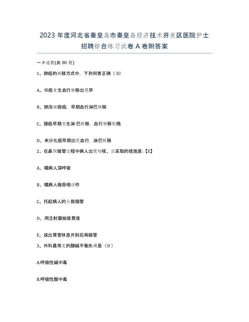 2023年度河北省秦皇岛市秦皇岛经济技术开发区医院护士招聘综合练习试卷A卷附答案