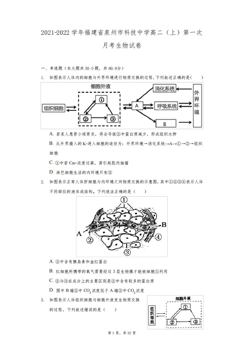 2021-2022学年福建省泉州市科技中学高二(上)第一次月考生物试卷(附答案详解)