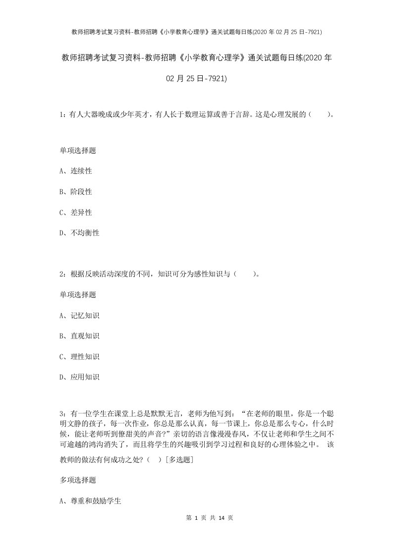 教师招聘考试复习资料-教师招聘小学教育心理学通关试题每日练2020年02月25日-7921