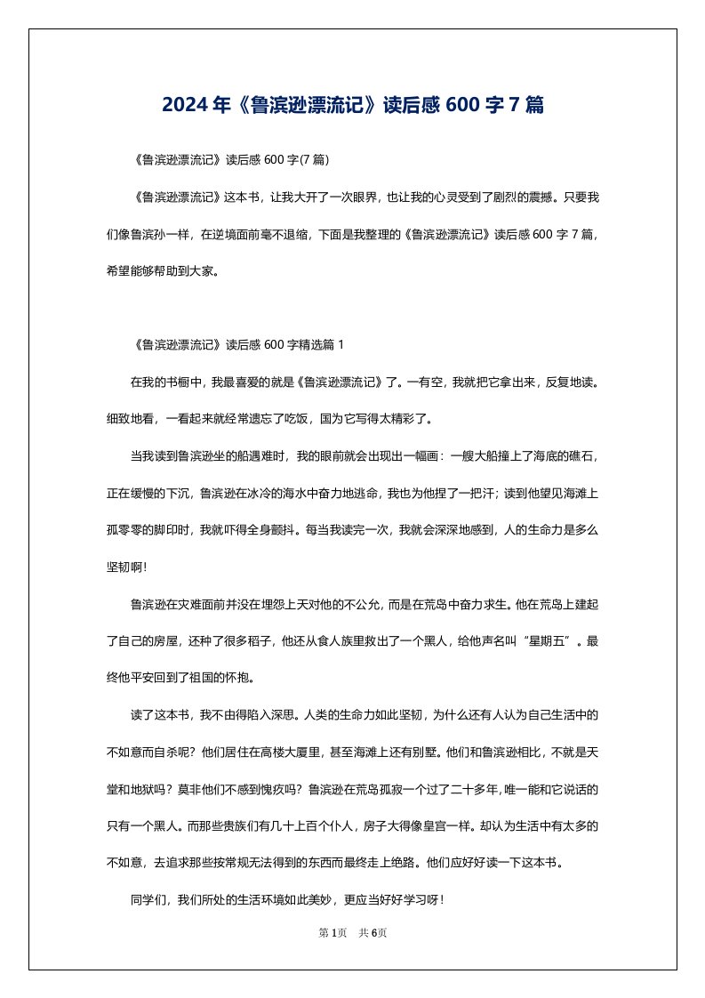 2024年《鲁滨逊漂流记》读后感600字7篇