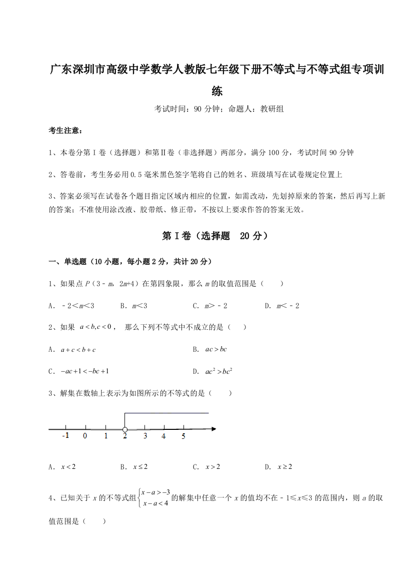 重难点解析广东深圳市高级中学数学人教版七年级下册不等式与不等式组专项训练练习题