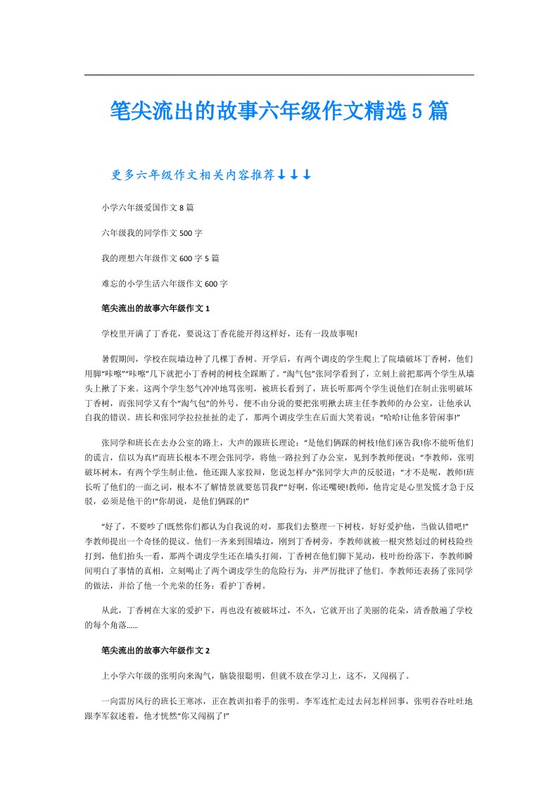 笔尖流出的故事六年级作文精选5篇