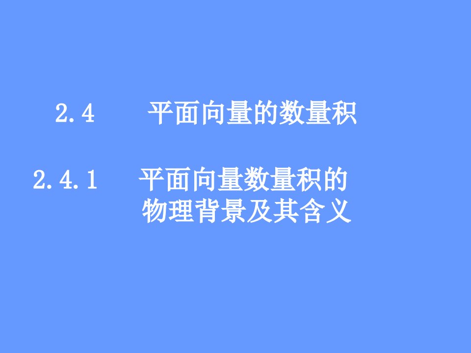 高中数学课件平面向量数量积的物理背景及其含义